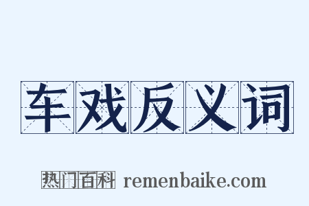 车戏反义词是什么意思的图片